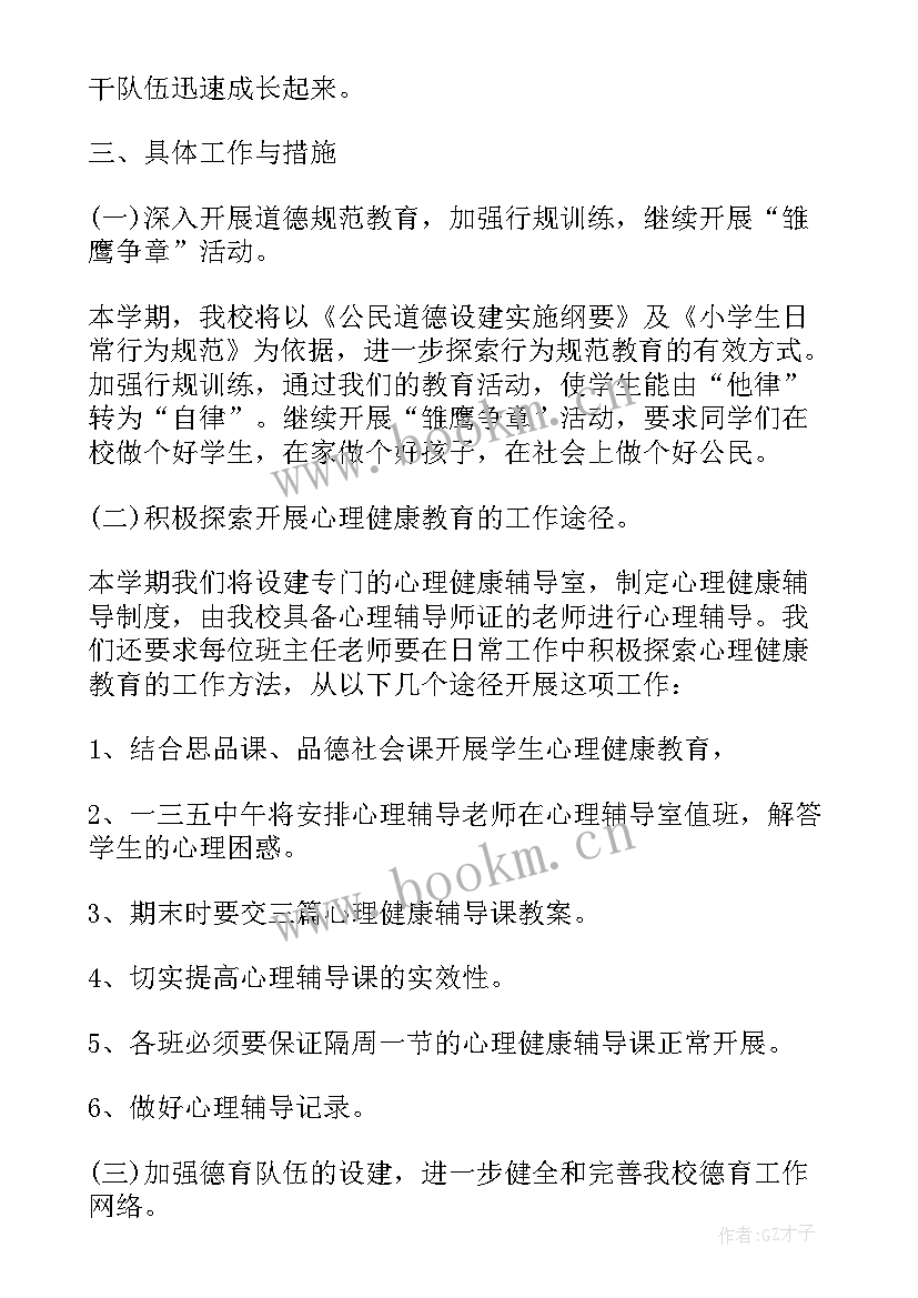 小学教师个人德育教育工作计划表 小学教师个人德育教育的工作计划(模板6篇)