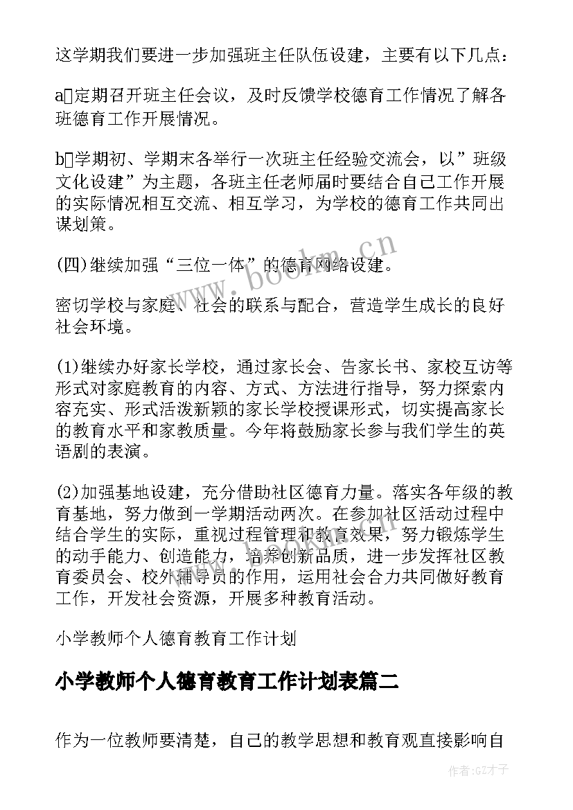 小学教师个人德育教育工作计划表 小学教师个人德育教育的工作计划(模板6篇)