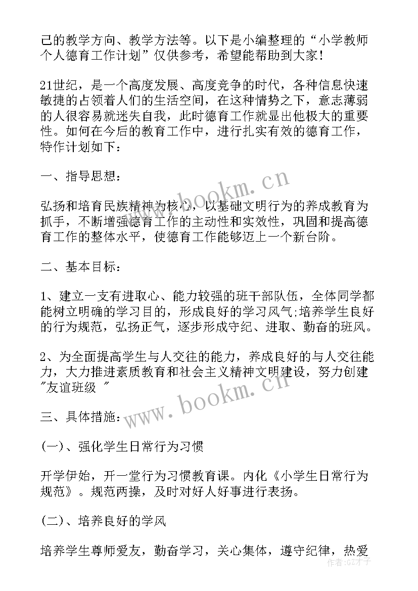 小学教师个人德育教育工作计划表 小学教师个人德育教育的工作计划(模板6篇)