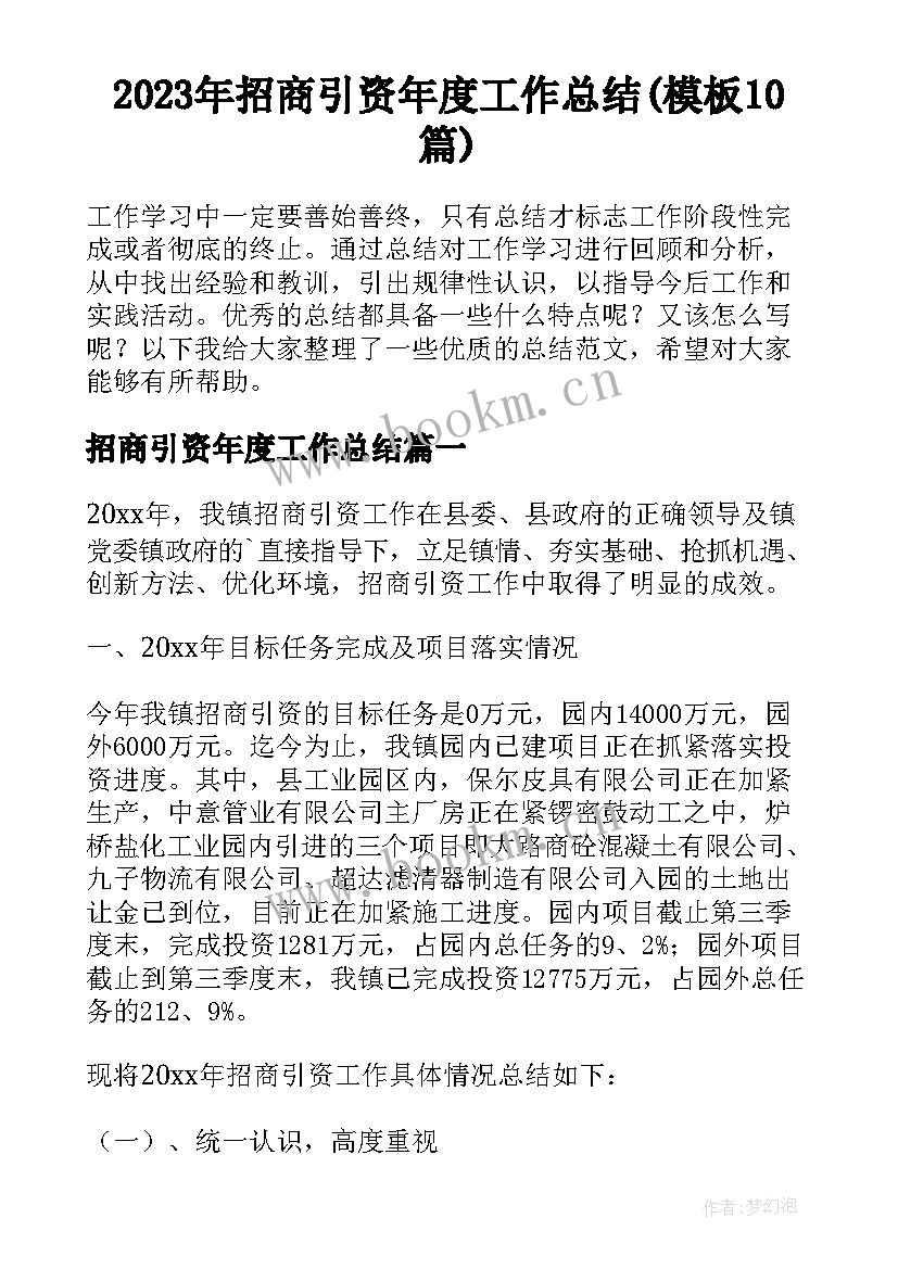 2023年招商引资年度工作总结(模板10篇)