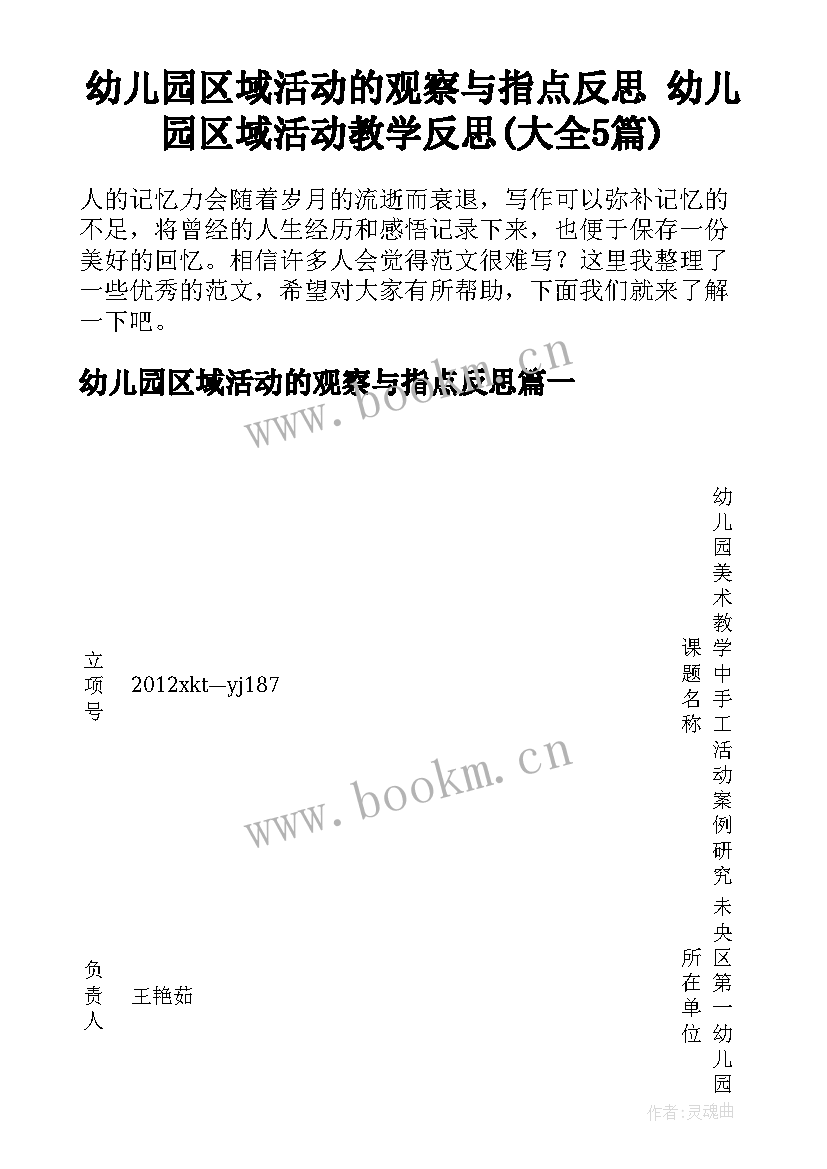 幼儿园区域活动的观察与指点反思 幼儿园区域活动教学反思(大全5篇)