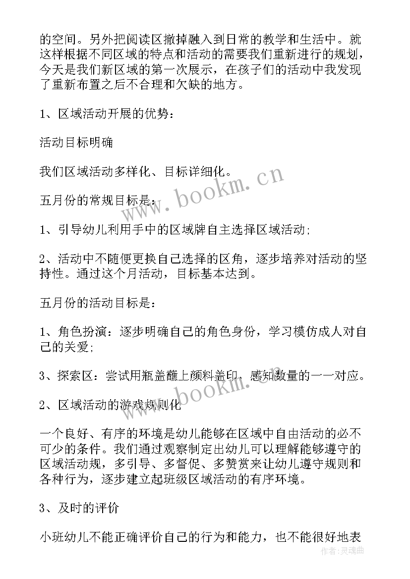 幼儿园区域活动的观察与指点反思 幼儿园区域活动教学反思(大全5篇)