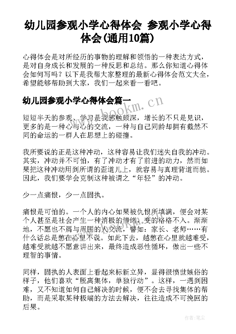 幼儿园参观小学心得体会 参观小学心得体会(通用10篇)