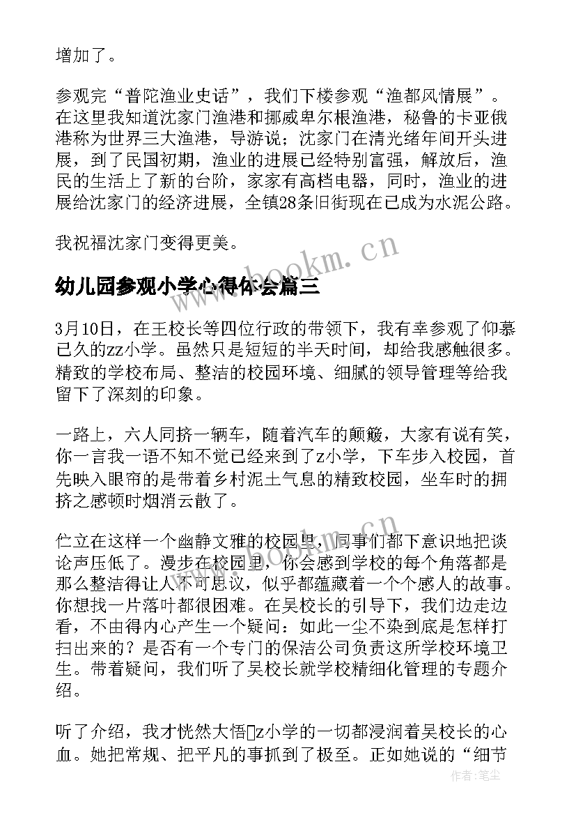 幼儿园参观小学心得体会 参观小学心得体会(通用10篇)