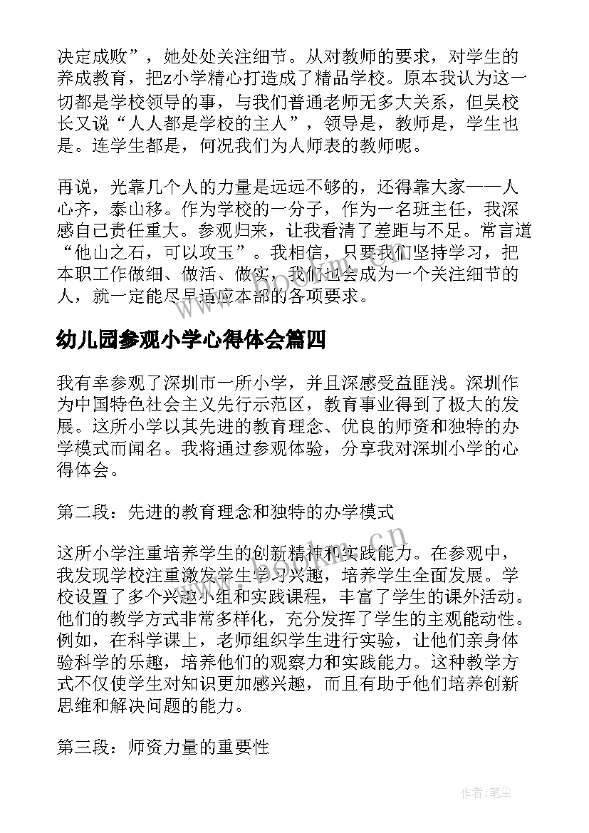 幼儿园参观小学心得体会 参观小学心得体会(通用10篇)