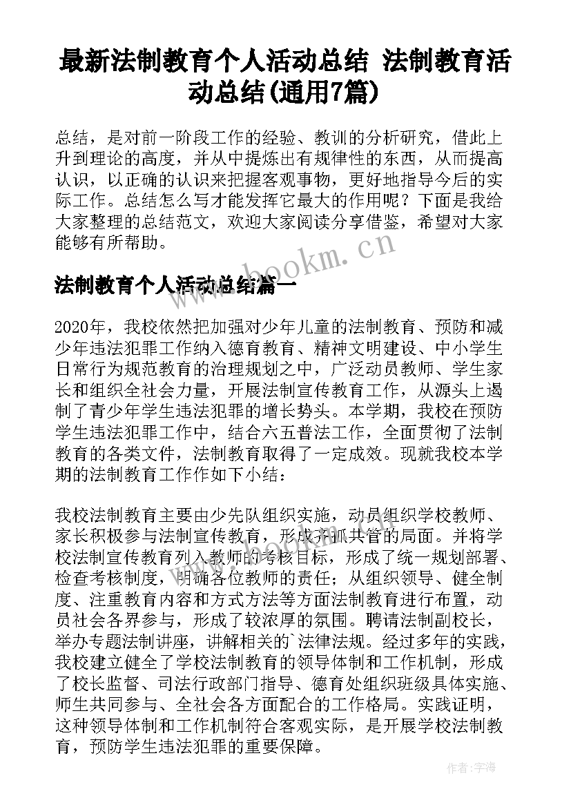 最新法制教育个人活动总结 法制教育活动总结(通用7篇)