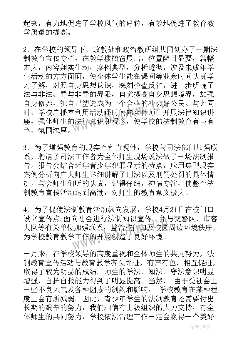 最新法制教育个人活动总结 法制教育活动总结(通用7篇)