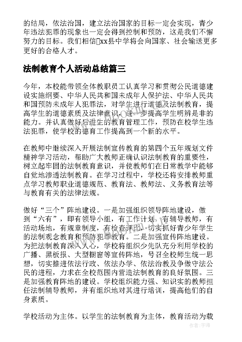 最新法制教育个人活动总结 法制教育活动总结(通用7篇)