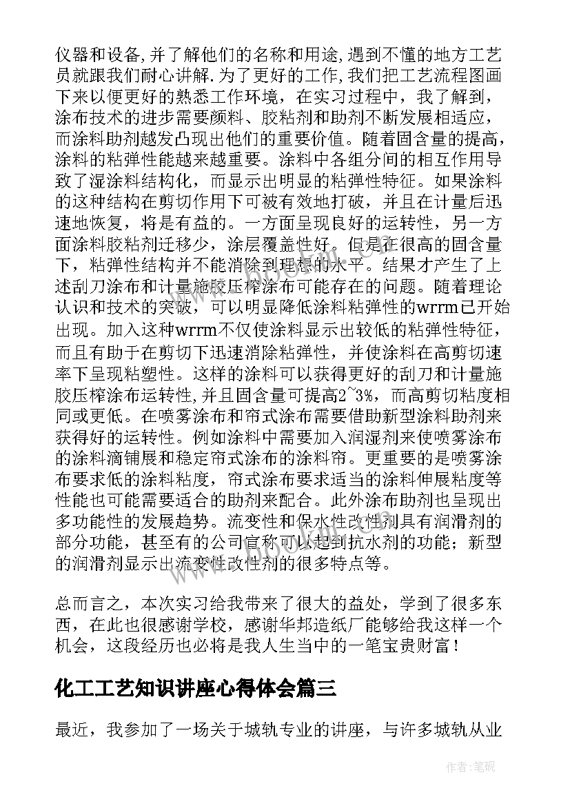 2023年化工工艺知识讲座心得体会 动画专业讲座心得体会(实用6篇)