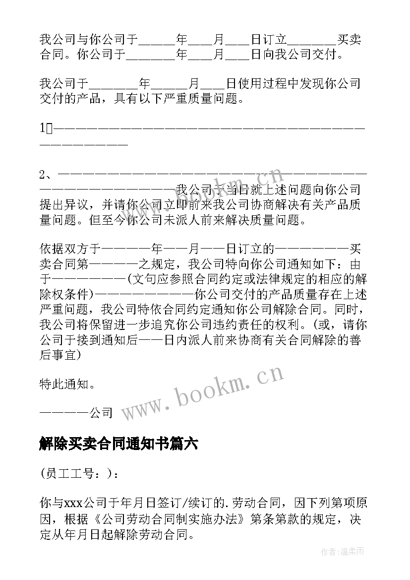 2023年解除买卖合同通知书 解除合同通知书(精选6篇)