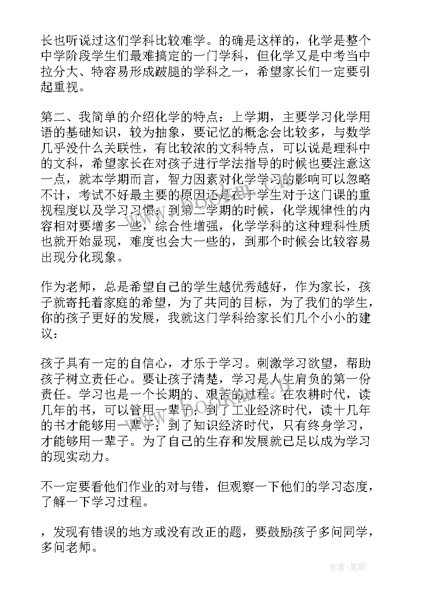 高一化学家长会老师发言稿(大全5篇)