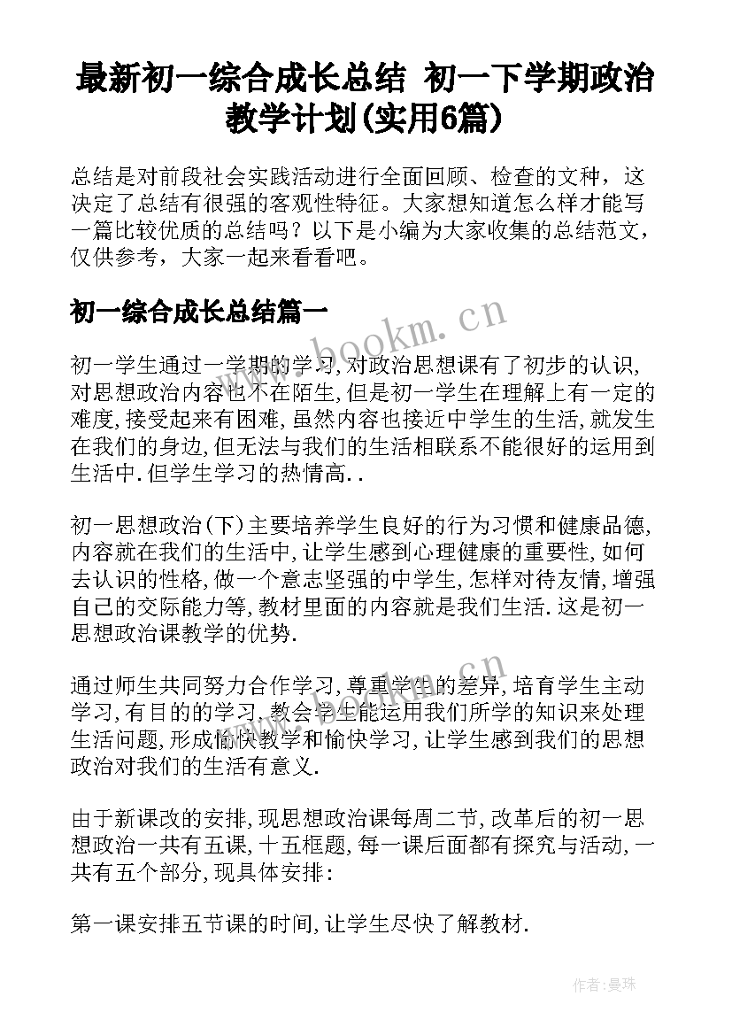 最新初一综合成长总结 初一下学期政治教学计划(实用6篇)