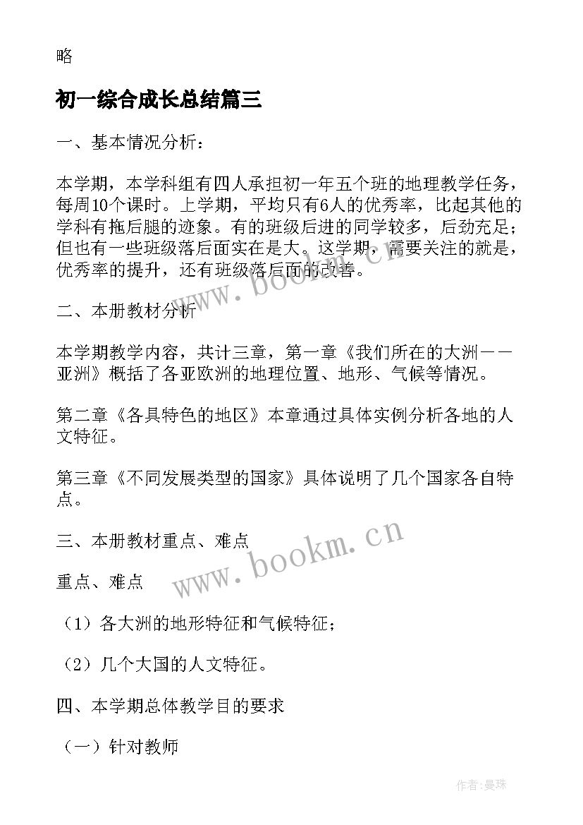 最新初一综合成长总结 初一下学期政治教学计划(实用6篇)