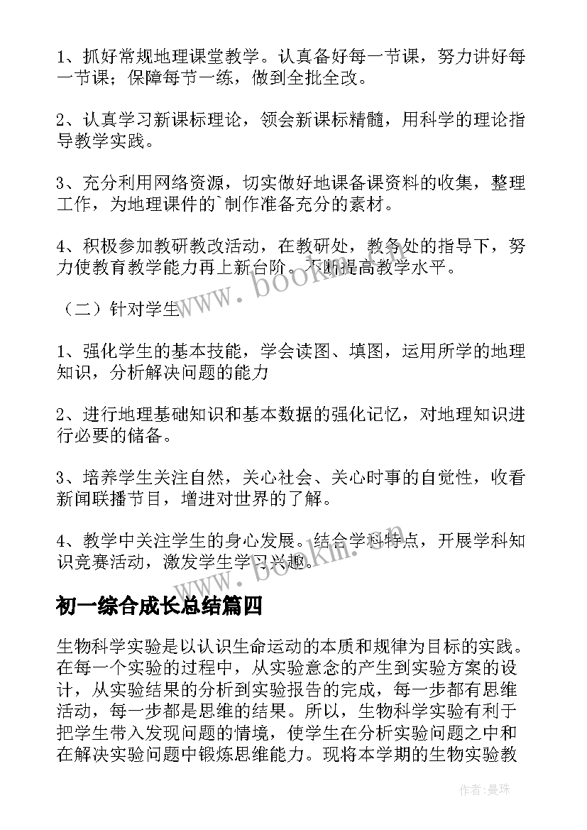 最新初一综合成长总结 初一下学期政治教学计划(实用6篇)