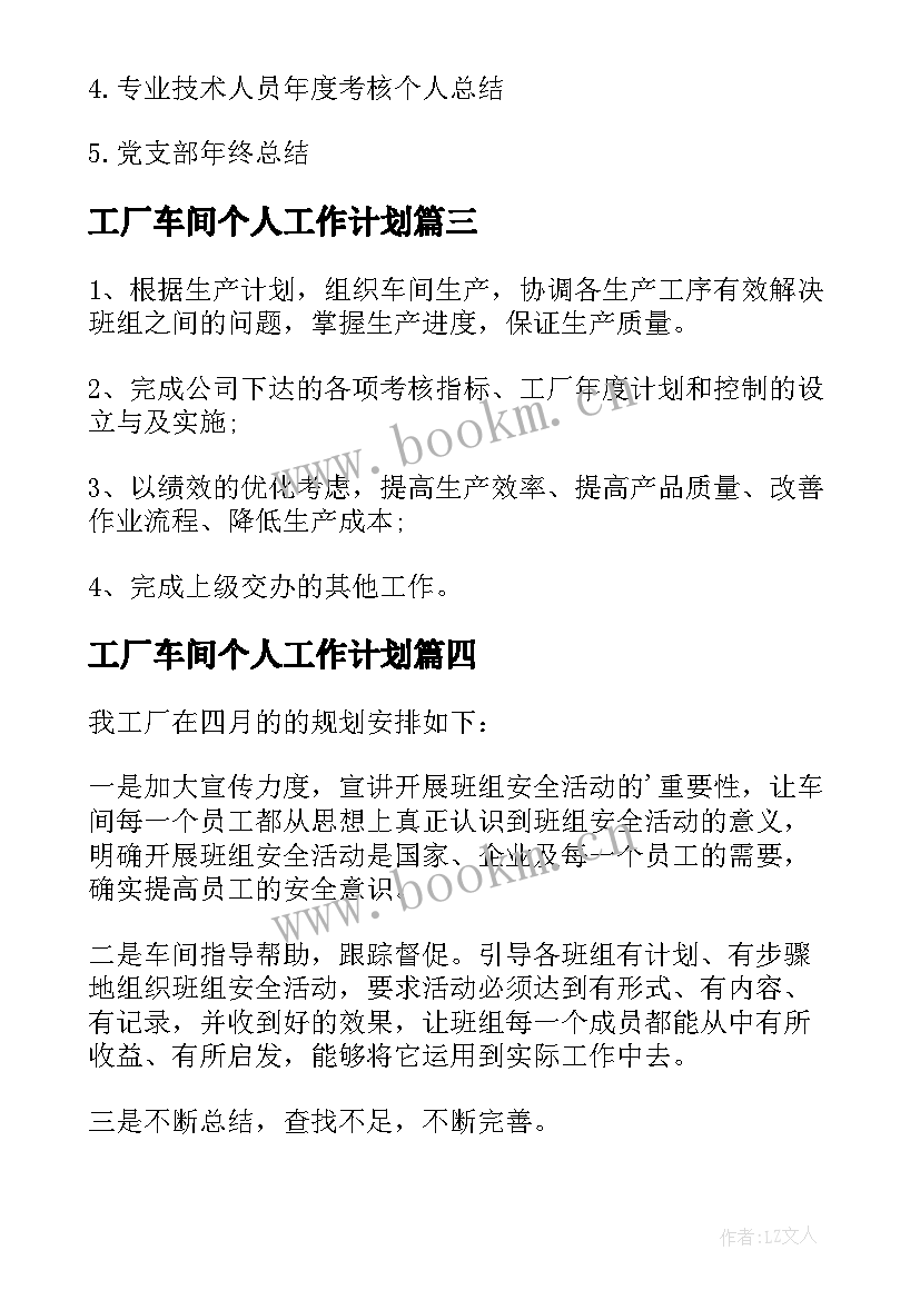 最新工厂车间个人工作计划(优秀6篇)