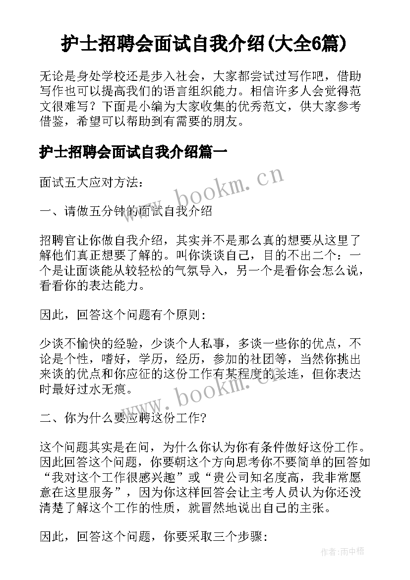 护士招聘会面试自我介绍(大全6篇)