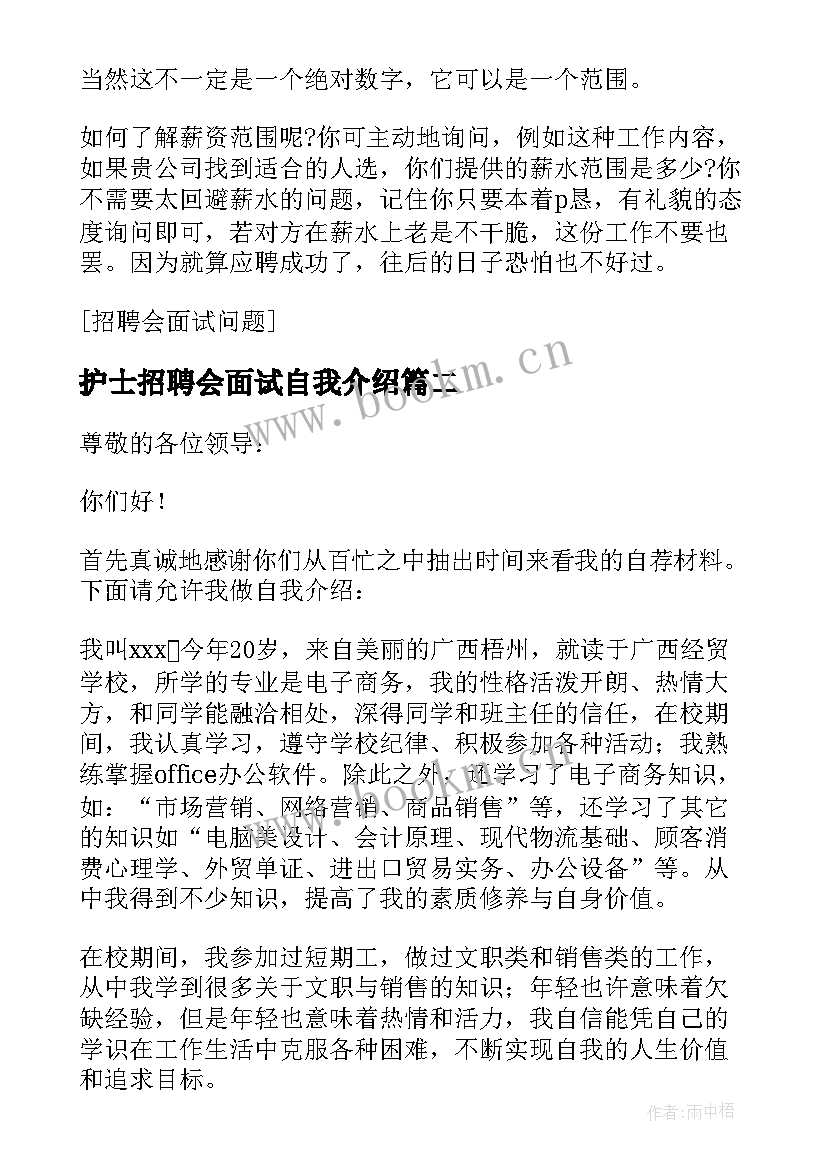 护士招聘会面试自我介绍(大全6篇)