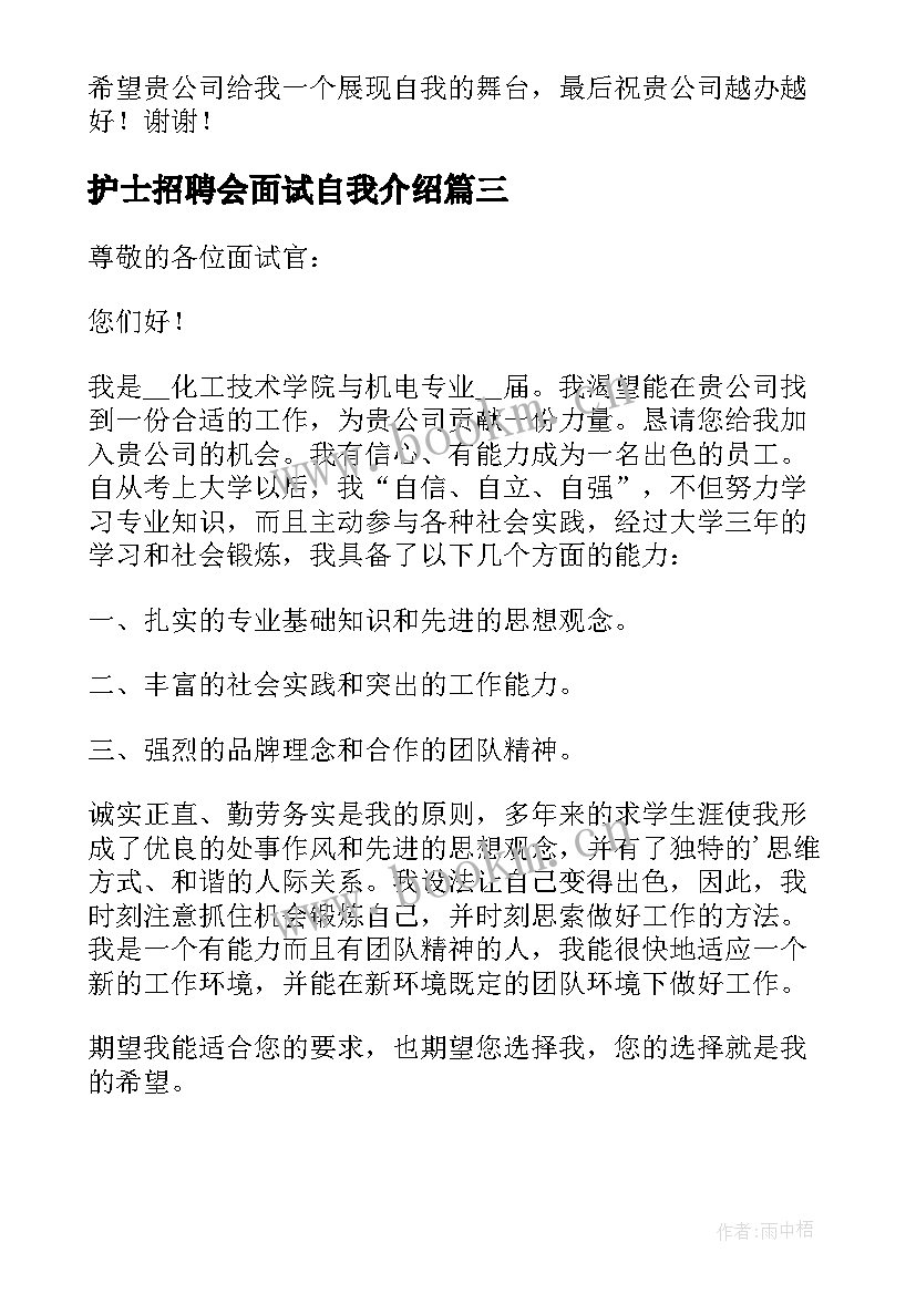 护士招聘会面试自我介绍(大全6篇)