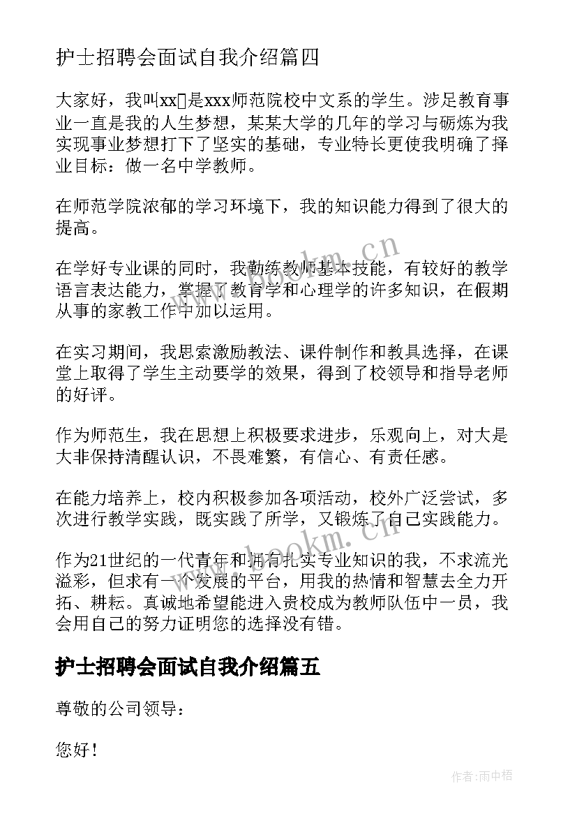 护士招聘会面试自我介绍(大全6篇)