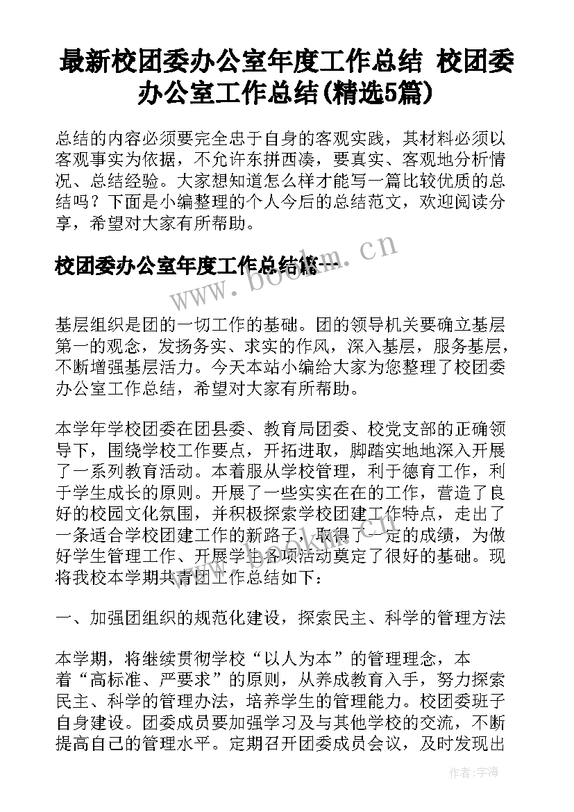 最新校团委办公室年度工作总结 校团委办公室工作总结(精选5篇)