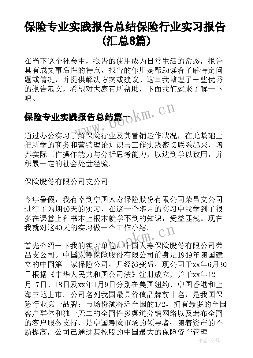 保险专业实践报告总结 保险行业实习报告(汇总8篇)