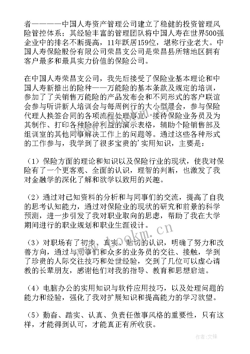 保险专业实践报告总结 保险行业实习报告(汇总8篇)