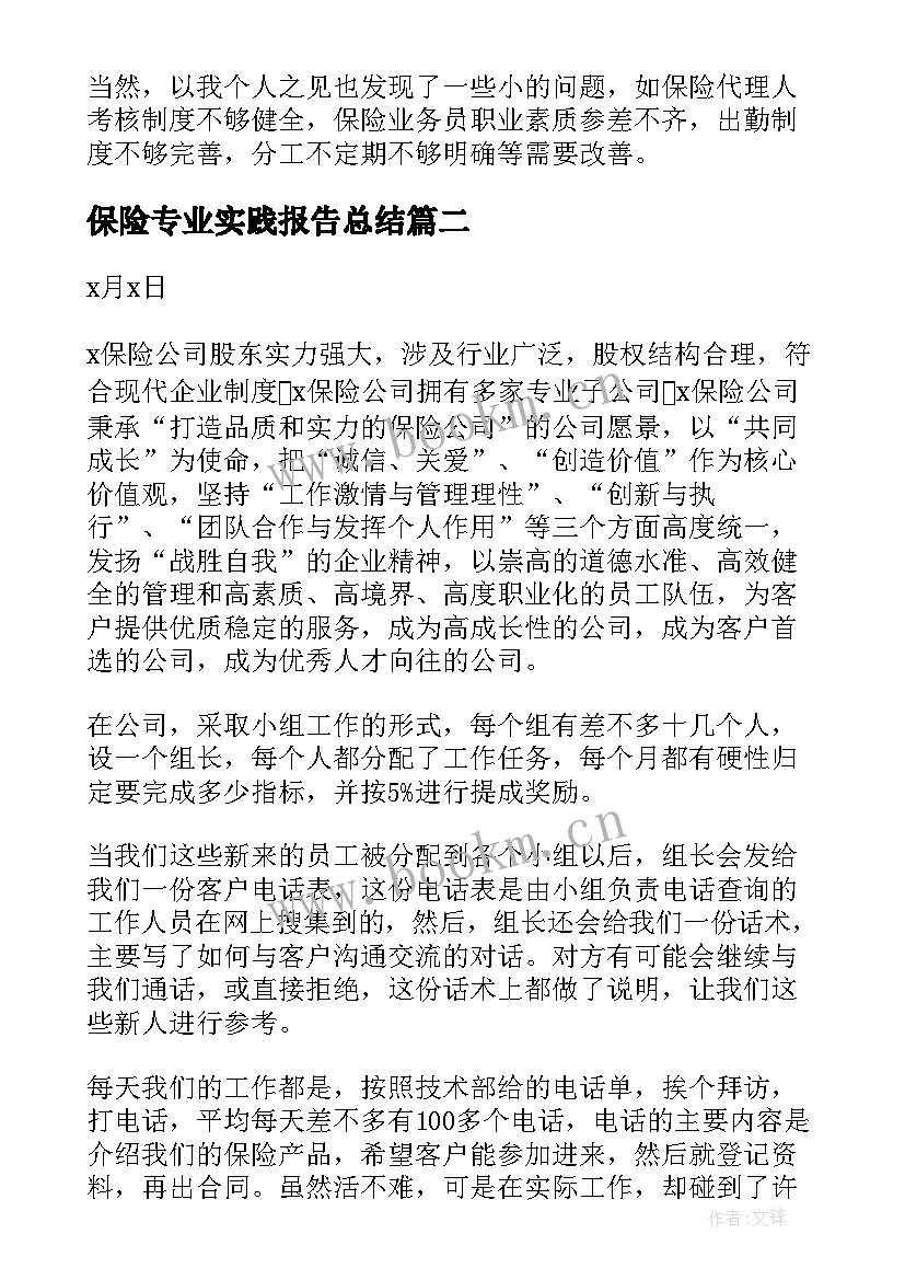 保险专业实践报告总结 保险行业实习报告(汇总8篇)