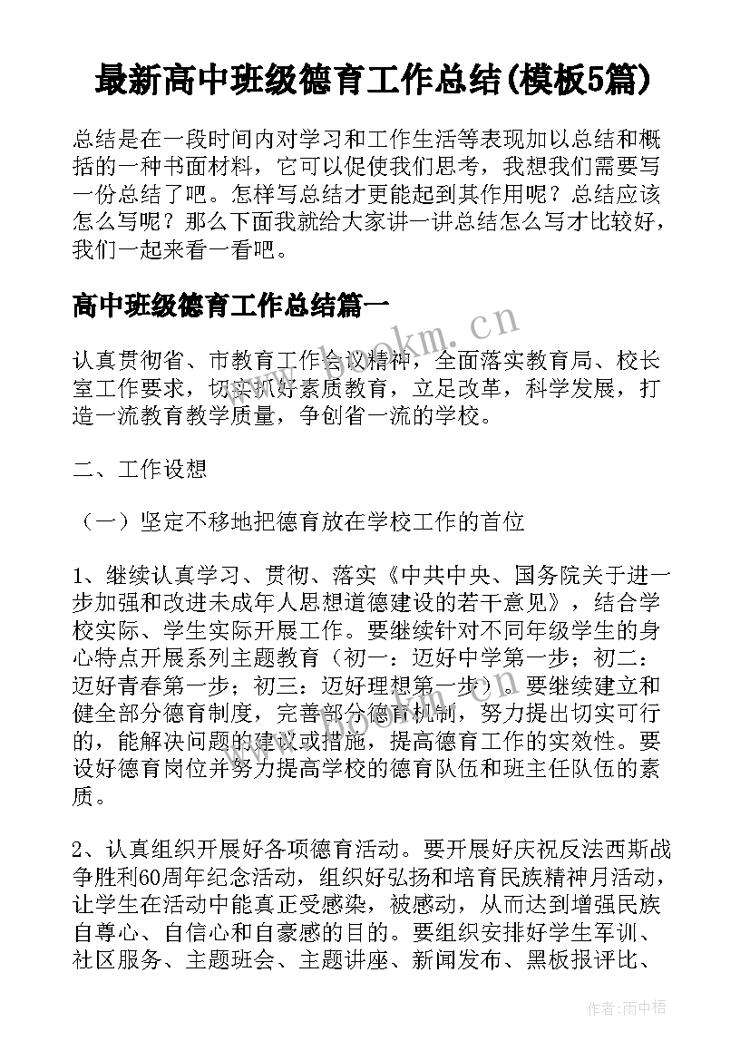 最新高中班级德育工作总结(模板5篇)