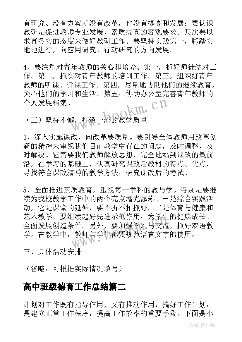 最新高中班级德育工作总结(模板5篇)