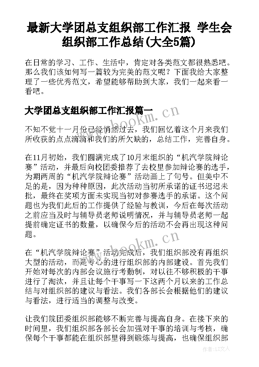 最新大学团总支组织部工作汇报 学生会组织部工作总结(大全5篇)