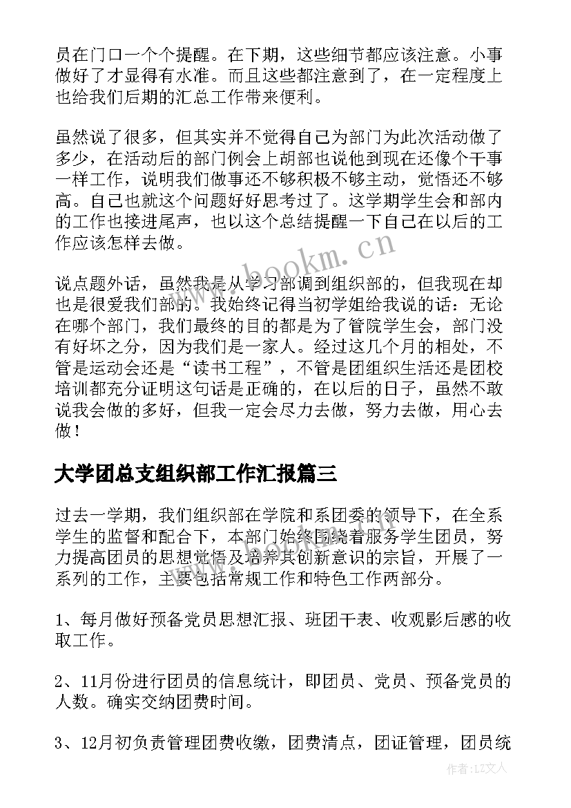 最新大学团总支组织部工作汇报 学生会组织部工作总结(大全5篇)