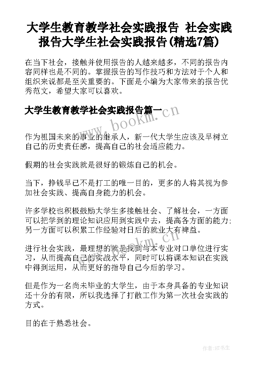 大学生教育教学社会实践报告 社会实践报告大学生社会实践报告(精选7篇)