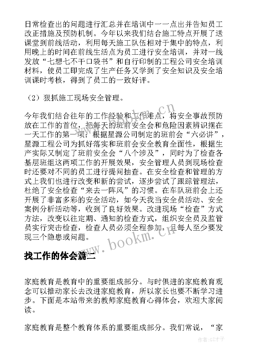 2023年找工作的体会 工作成效和心得体会报告(优秀5篇)