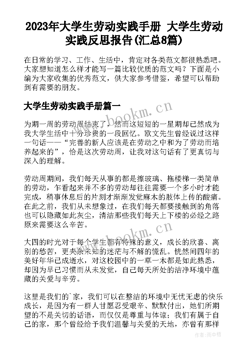 2023年大学生劳动实践手册 大学生劳动实践反思报告(汇总8篇)