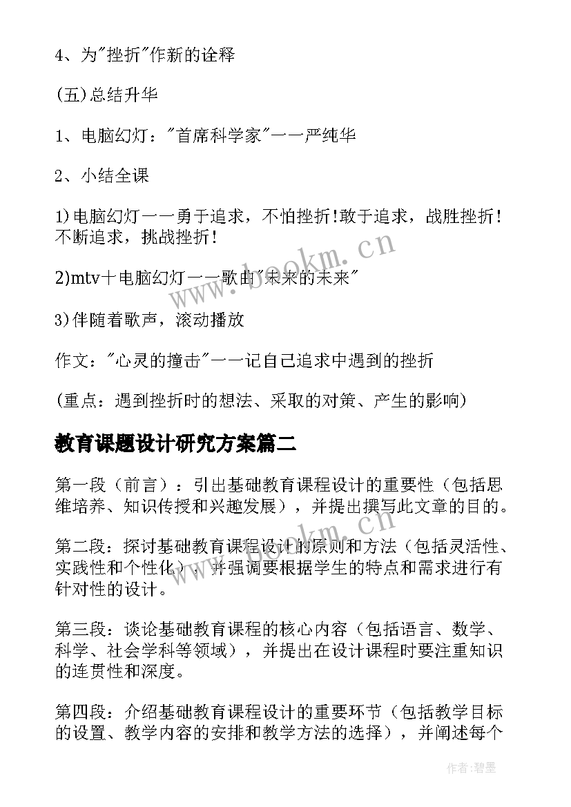 教育课题设计研究方案(精选5篇)