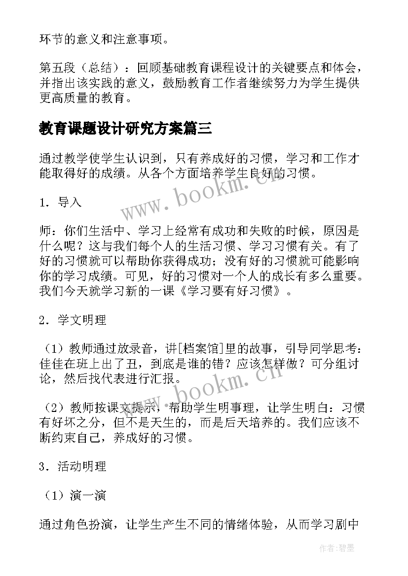 教育课题设计研究方案(精选5篇)