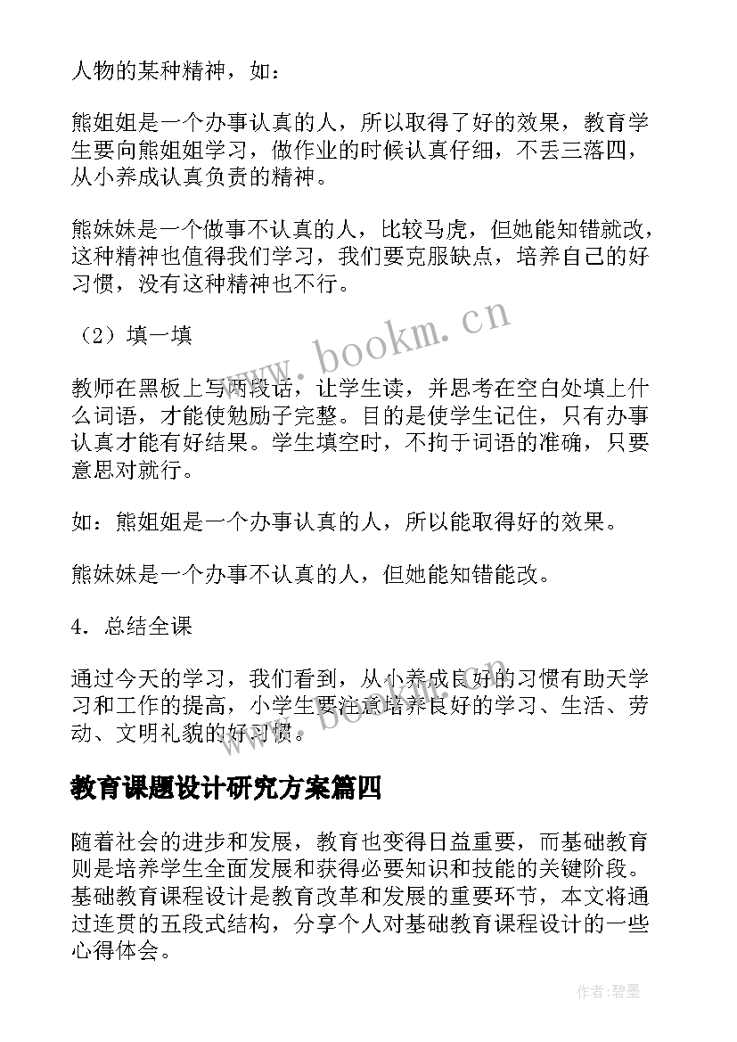 教育课题设计研究方案(精选5篇)