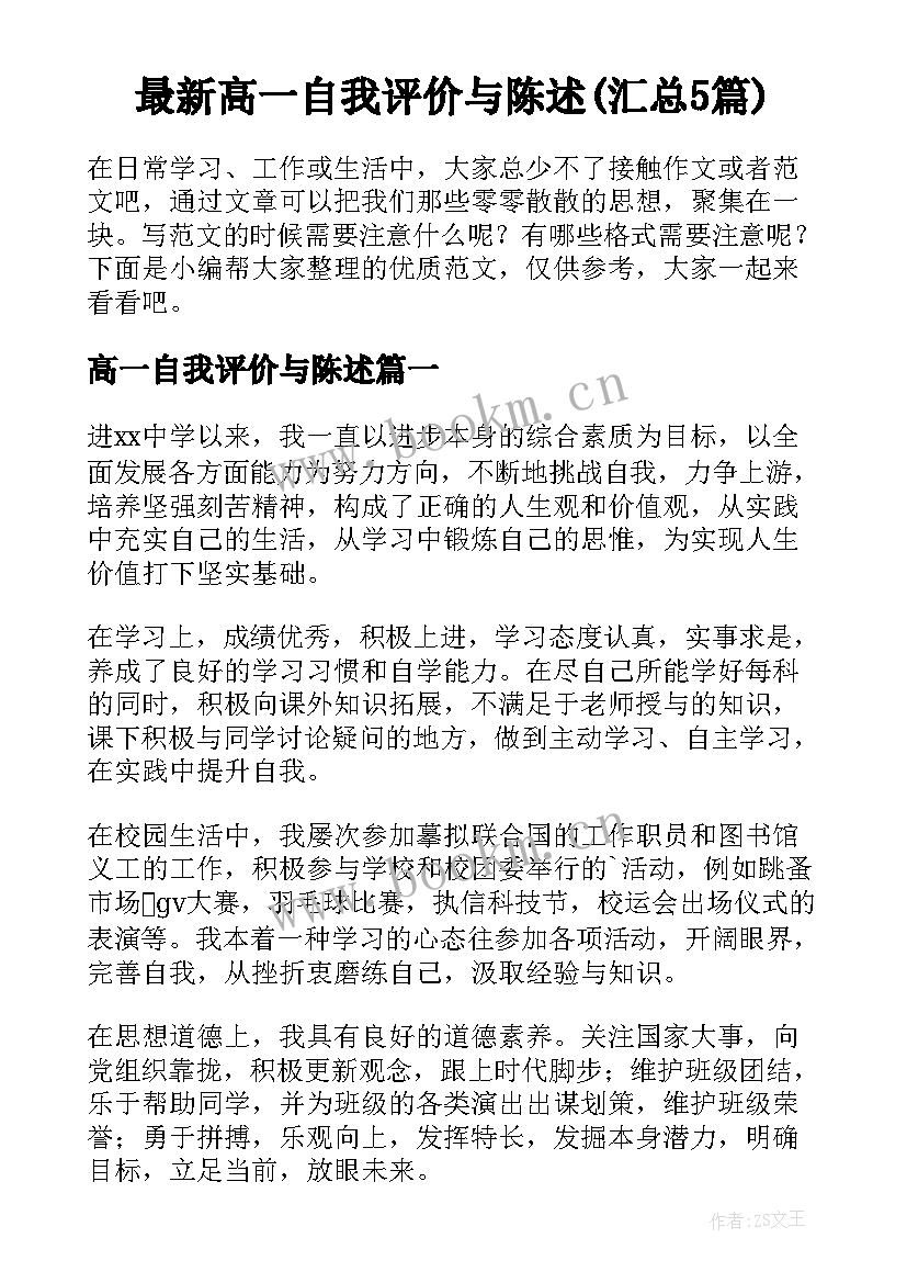 最新高一自我评价与陈述(汇总5篇)