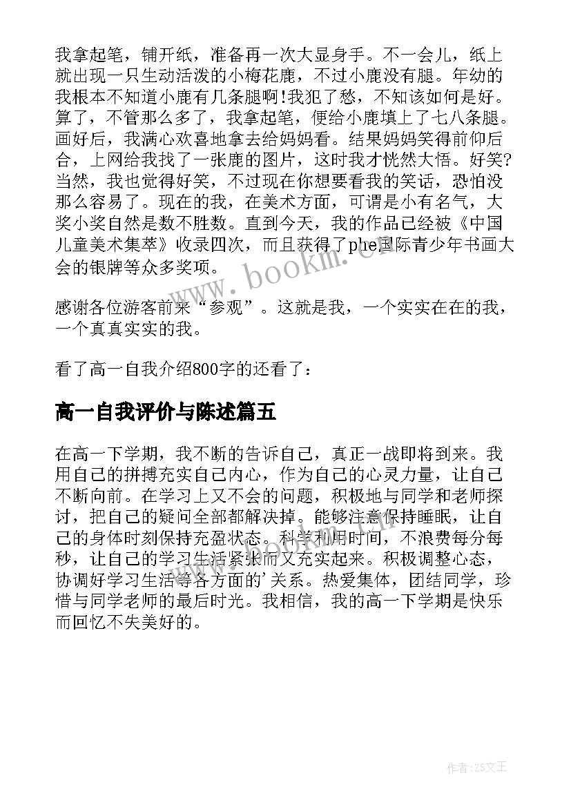 最新高一自我评价与陈述(汇总5篇)