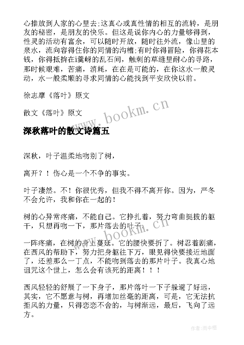 最新深秋落叶的散文诗 作别深秋的落叶散文(优秀5篇)