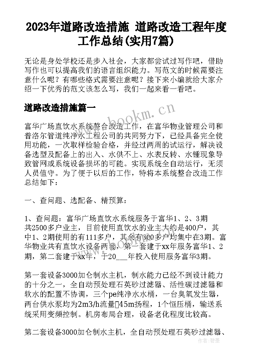 2023年道路改造措施 道路改造工程年度工作总结(实用7篇)