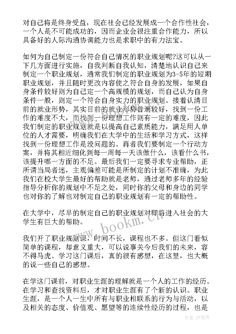 最新高中生职业生涯规划心得体会 职业生涯规划心得体会(通用6篇)