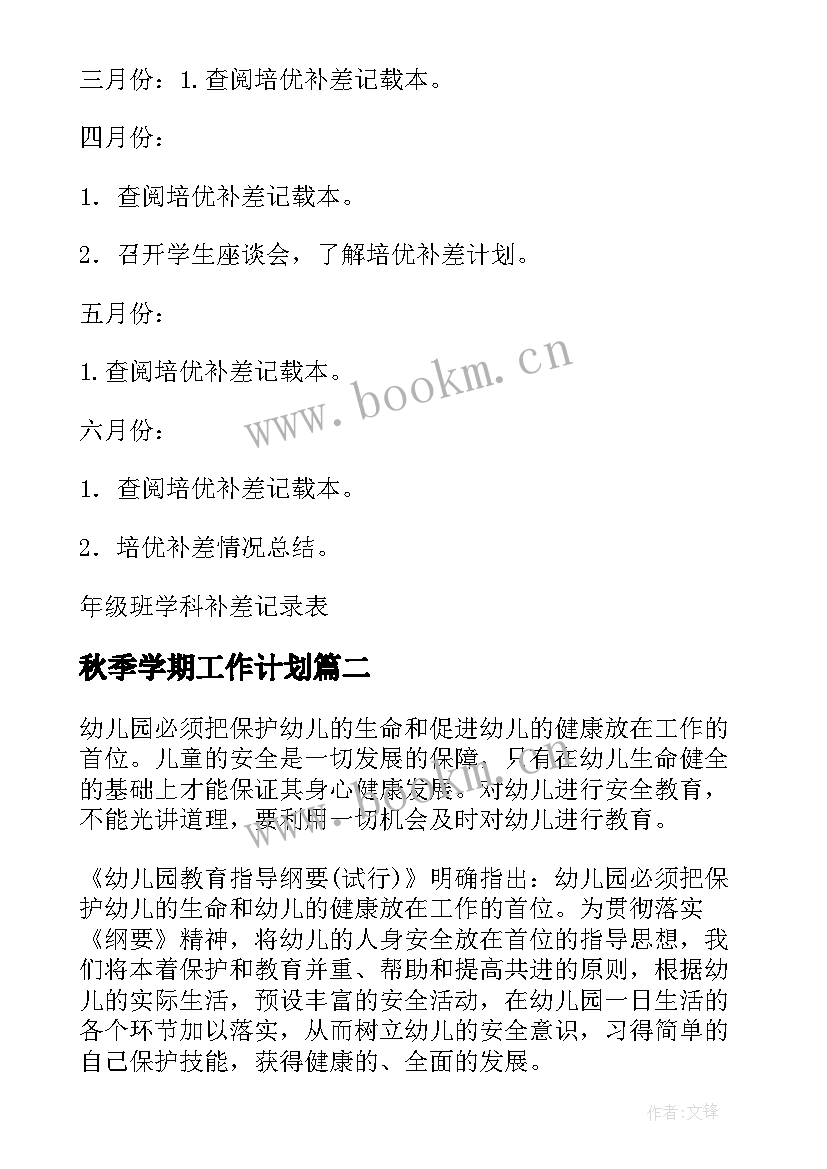 秋季学期工作计划(优秀5篇)