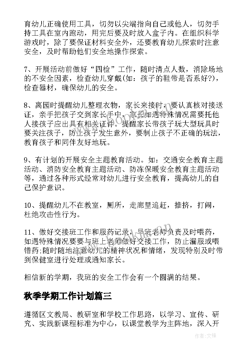 秋季学期工作计划(优秀5篇)