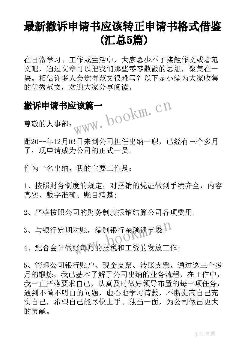 最新撤诉申请书应该 转正申请书格式借鉴(汇总5篇)