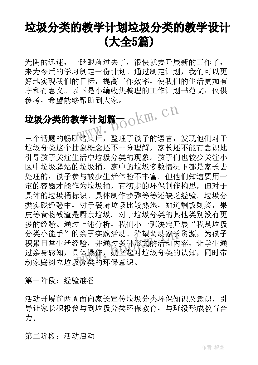 垃圾分类的教学计划 垃圾分类的教学设计(大全5篇)