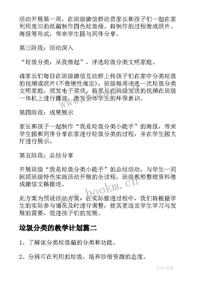 垃圾分类的教学计划 垃圾分类的教学设计(大全5篇)