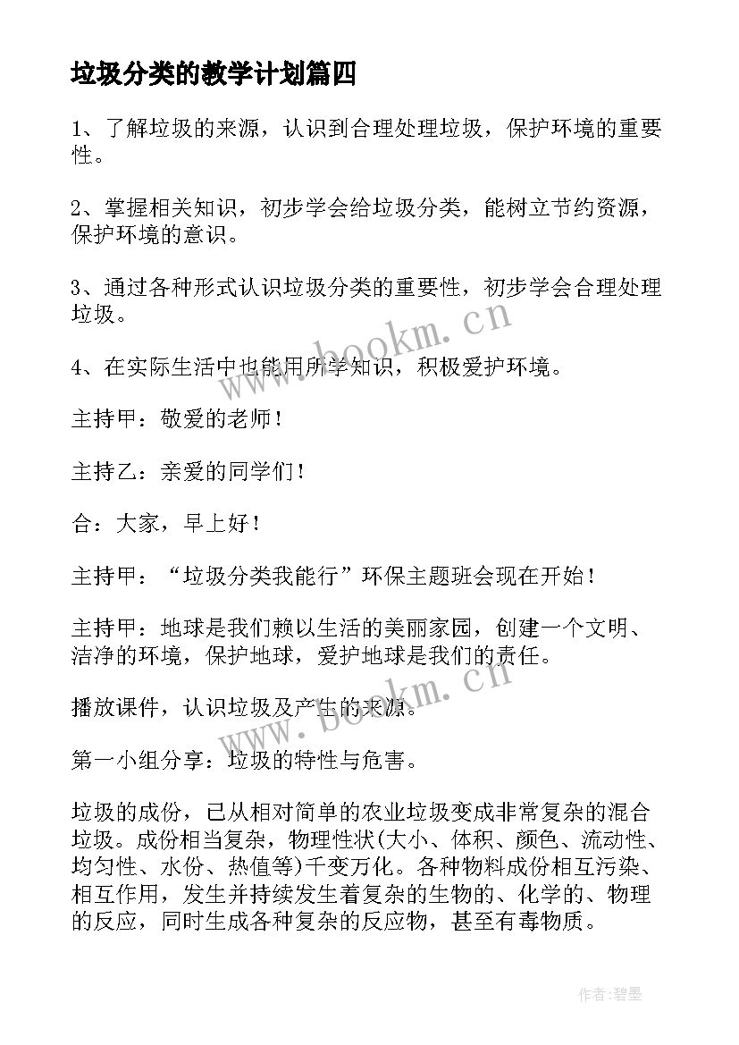 垃圾分类的教学计划 垃圾分类的教学设计(大全5篇)