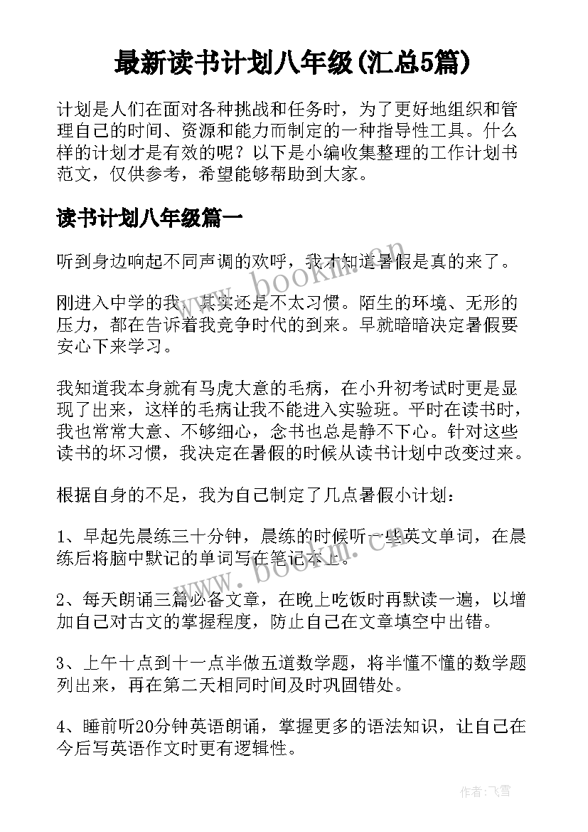 最新读书计划八年级(汇总5篇)