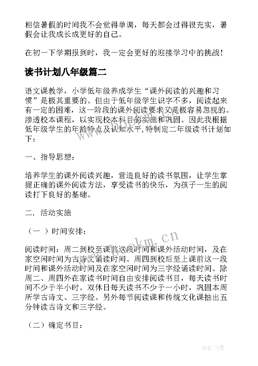 最新读书计划八年级(汇总5篇)